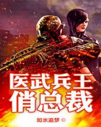 醫武兵王俏總裁