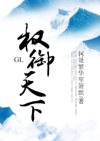 權御天下GL