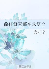 前任每天都在求複合