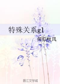 特殊關係gl