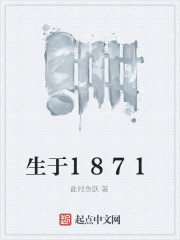 生於1871