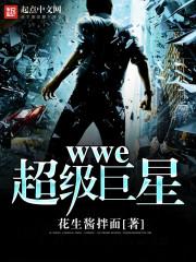 wwe超級巨星