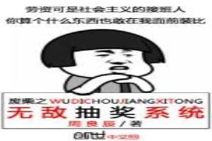 廢柴之無敵抽獎系統