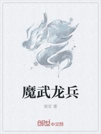 魔武龍兵