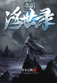 水滸浮世錄