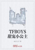 TFBOYS甜寵小公主