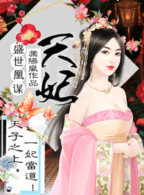 盛世凰謀：天妃（天妃策之嫡後難養）