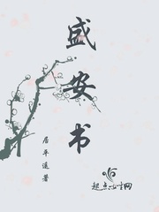 盛安書