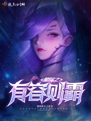 星際之有容則霸