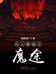 魔途仙緣