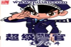 超級警官