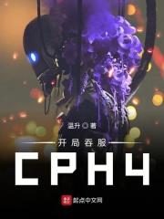 開局吞服CPH4