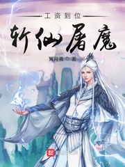 工資到位斬仙屠魔