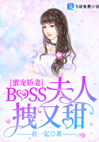 蜜寵嬌妻：BOSS夫人拽又甜