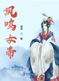 鳳鳴女帝