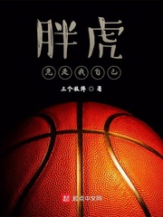 NBA之控衛胖虎