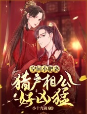 空間小肥妻：獵戶相公好兇猛