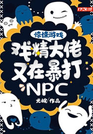 驚悚遊戲：戲精大佬又在暴打NPC