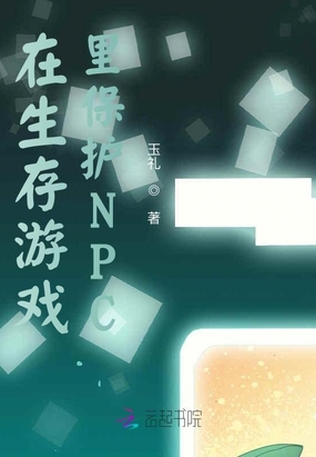 在生存遊戲裡保護NPC