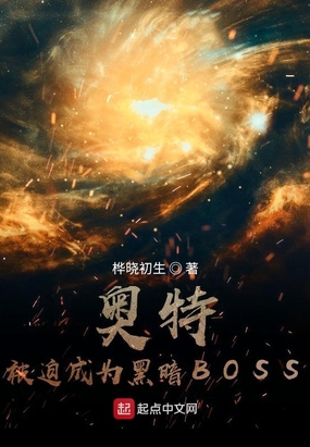 奧特：被迫成為黑暗BOSS