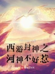 西遊封神之河神不好惹