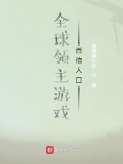 全球領主遊戲：百倍人口