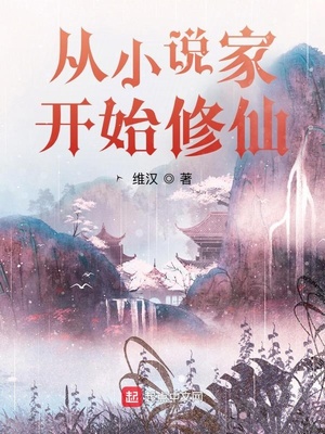 從小說家開始修仙