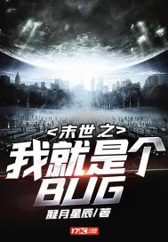 末世之我就是個BUG