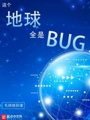 這個地球全是BUG