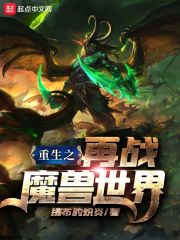 重生之再戰魔獸世界