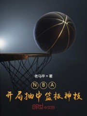 NBA：開局抽中籃板神技