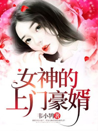 女神的上門豪婿趙旭李晴晴