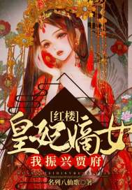 紅樓：皇妃嫡女，我振興賈府