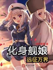 化身艦娘遠征萬界