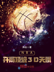 NBA：開局頂級3D天賦