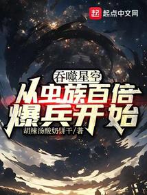 吞噬星空：從蟲族百倍爆兵開始