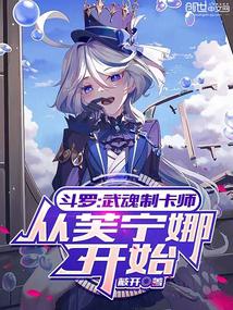 斗羅：武魂制卡師，從芙寧娜開始