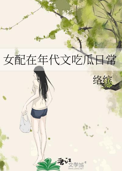 女配在年代文吃瓜日常