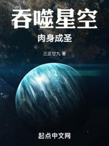 吞噬星空：肉身成聖