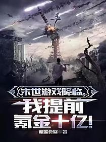 末世遊戲降臨，我提前氪金十億！