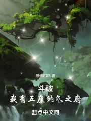 斗破：我有五座納氣之府