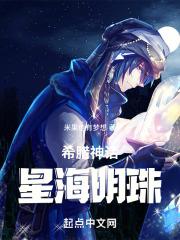 希臘神話：星海明珠